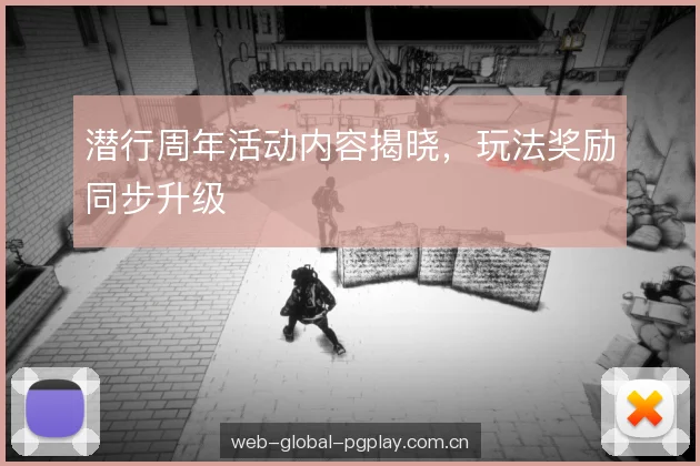 潜行周年活动内容揭晓，玩法奖励同步升级