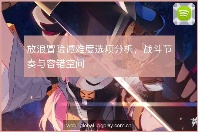 放浪冒险谭难度选项分析，战斗节奏与容错空间