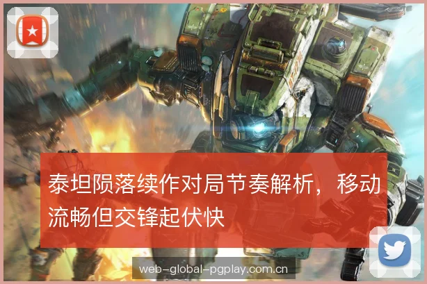 泰坦陨落续作对局节奏解析，移动流畅但交锋起伏快
