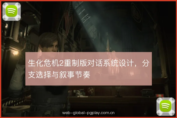 生化危机2重制版对话系统设计，分支选择与叙事节奏