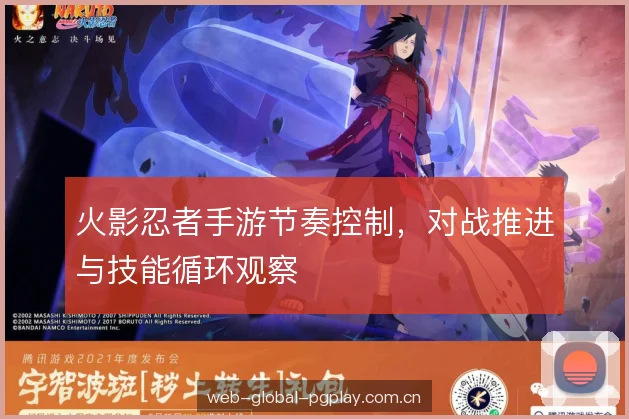 火影忍者手游节奏控制，对战推进与技能循环观察